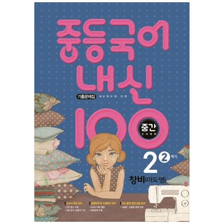 2021 내신 100 중간고사 대비 기출문제집 창비 이도영, 국어, 중등 2-2