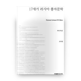 17世紀俄羅斯諷刺文學, 創造知識的知識, 作者不詳/趙周官 譯