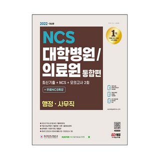 2022 최신판 대학병원/의료원 행정·사무직 NCS + 모의고사 2회 + 무료NCS특강, 시대고시기획