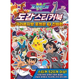EUNHASOOMEDIA 寶可夢W 圖鑑貼紙書 伽勒爾地區寶可夢