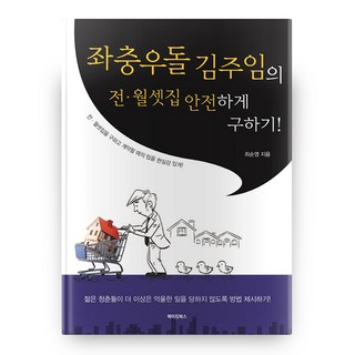 跌跌撞撞金代理的安全租屋記!：寫實呈現尋找全租 月租房與簽約時的訣竅!, 製作圖書, 崔順榮 著