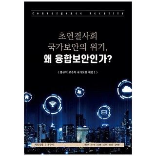 超連結社會 國家安全的危機 為何是融合資安?, Bookmake, 洪圭德