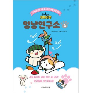 SMG Be My Pet 貓狗研究所, 4卷, 4