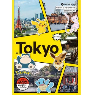 跟著玩就對了： 東京寶可夢版, 鄭淑英, 旅伴