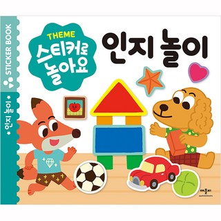 스티커로 놀아요, 인지 놀이, 애플비