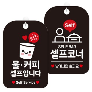 JEJEDECO 指示牌 黑色板 30cm 2入組, 1套, 水和咖啡請自取(HA245), 自助區若有剩食會難過2(HA241)