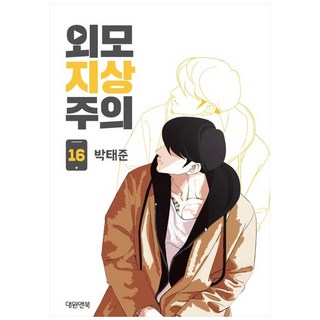 外貌至上主義. 16, 朴泰俊, 大元&Book