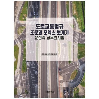 攻克道路交通法規條文與OX是非題： 駕駛職公務員考試, 數學研究社