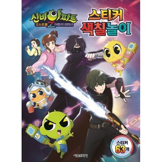 신비아파트 고스트볼Z 어둠의 퇴마사 스티커 색칠놀이, 서울문화사, 상세내용 참조