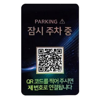 Amity 安心停車號碼 QR Code 停車牌 玉石暫時停車中 1入, 1個, 玉停了一段時間