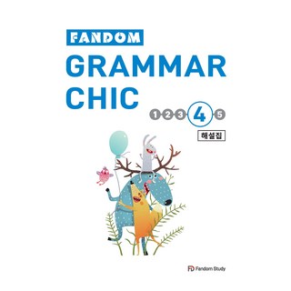 FANDOM GRAMMAR CHIC 解說本, 4卷, 粉絲學習