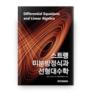 HanbitAcademy Strang 微分方程式與線性代數, Gilbert Strang 著/Hanbit數學教材研究所 譯
