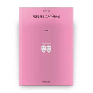 小奶奶： 那個女人的小說, 創造知識的知識戲劇, 嚴仁姬 著