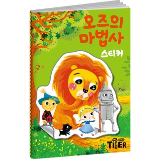 오즈의 마법사 스티커북, 마이리틀타이거