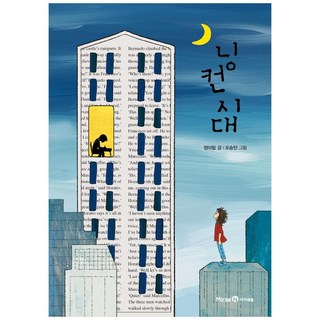 林肯時代, 未來少年, 鄭伊立