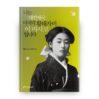 我是大韓帝國最後的皇太子妃李方子, 知識工坊, 姜蓉子 著/金貞姬 編