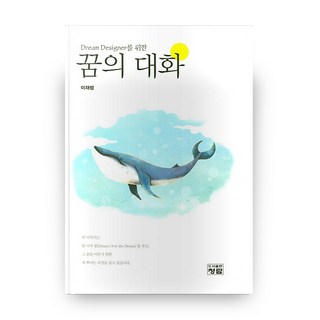 Dream Designer를 위한 꿈의 대화 양장본, 청람