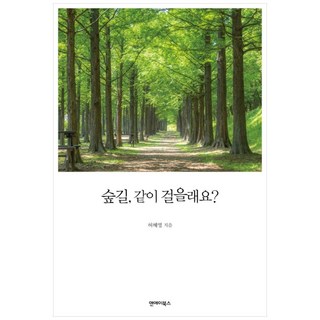 林間小路 要一起走嗎?, 許慧英, NA圖書