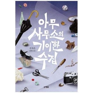 Chucreambook 某事務所的奇異收藏：宣慈恩長篇小說, 宣慈恩