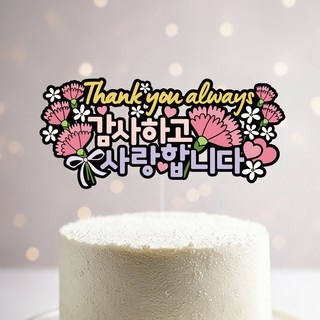 name plus 父母節 教師節 感恩月 蛋糕插牌, 1個, 粉紅色康乃馨