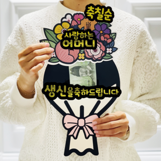 러블리팜 서프라이즈 반전 용돈 꽃다발 토퍼 축칠순 어머니, 화이트, 1개