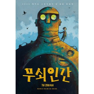 鐵巨人, 時空少年, 泰德·休斯