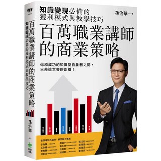 百萬職業講師的商業策略：知識變現必備的獲利模式與教學技巧, 孫治華, INNO-FAIR 創意市集