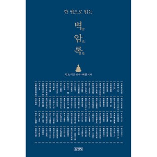 Gimmyoung 一冊讀懂碧巖錄, 圓悟克勤 編著/慧元 譯