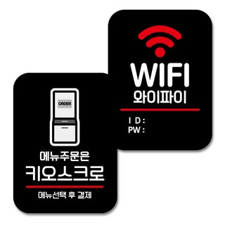 營業用標示牌2入組, 菜單順序是信息亭、Wi-Fi ID 和密碼, 1套