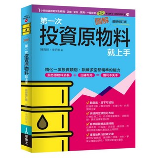 圖解第一次投資原物料就上手 最新修訂版, 陳育珩,李明黎, easybooks 易博士