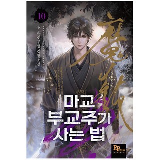 魔教副教主的生存法則 10, Sojo, Papyrus