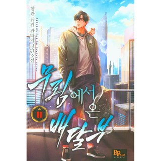 來自武林的送貨員 11：香蘭 融合奇幻長篇小說, 香蘭, D&C Media