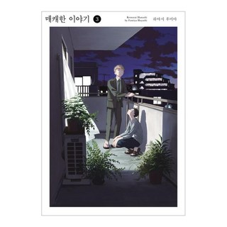 嗆鼻的故事 3, 首爾媒體漫畫, 林史也