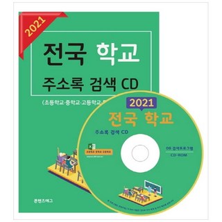 2021 全國學校通訊錄搜尋 CD, 內容蛋編輯部, 內容蛋