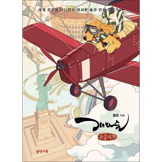 狗與酒(大字書)：環遊世界品嚐的美酒與人生故事, 酒丹之書, 酒丹