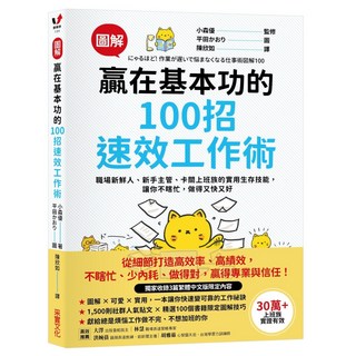 【圖解】贏在基本功的100招速效工作術：職場新鮮人、新手主管、卡關上班族的實用生存技能 讓你不瞎忙 做得又快又好, 采實文化
