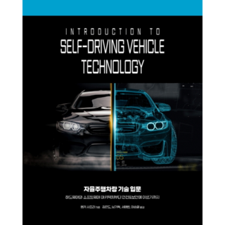 자율주행차량 기술 입문:하드웨어와 소프트웨어 아키텍처부터 안전&보안에 이르기까지, 에이콘출판