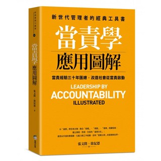 當責學應用圖解, 張文隆 + 徐紀恩, 商周出版