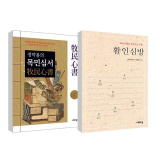 活人心方 + 丁若鏞的牧民心書 套組, 樹的夢