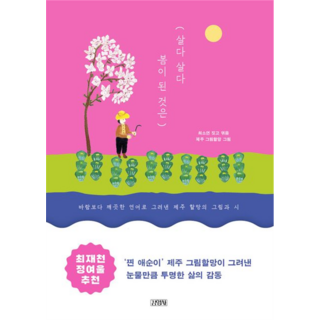 Gimmyoung 活著活著就成了春天：以比風更純淨的語言描繪的濟州奶奶的畫與詩, 崔昭延 著/興奮奶奶 吳家子,加油奶奶 趙秀龍,...