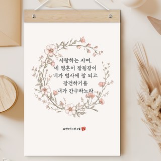 퍼니즈 말씀한줄 레터링 포스터 사랑하는 자여 H + 우드바 세트