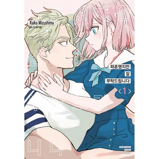 파혼했지만 잘 부탁드립니다, 1권, 학산문화사