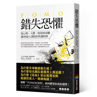 錯失恐懼：從心理、人際、投資到求職，讓10億人深陷的焦慮陷阱, 派屈克・麥金尼斯, 商周出版