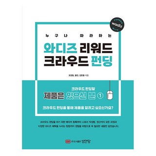 人人都能上手的Wadiz回饋型群眾募資, 成安堂, 吳京哲, 黃蘭, 金韓蔚