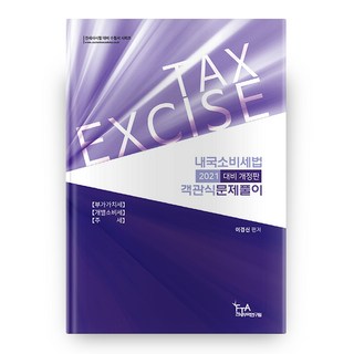 2021 國內消費稅法 選擇題題解(關務士考試對策應考用書系列) 修訂版, FTA關稅貿易研究院