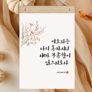 퍼니즈 말씀한줄 레터링 포스터 여호와는 나의 목자 J + 우드바 세트