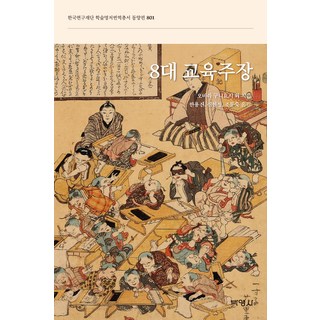 八大教育主張, 小原國芳 等, 博英社