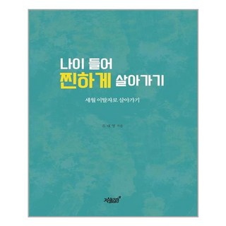 나이 들어 찐하게 살아가기, 지식과감성