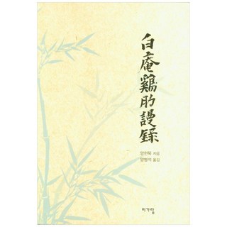 白巖雞肋漫錄, 楊獻默, Biga-ram