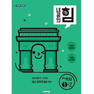 2025 내공의 힘: 핵심만 빠르게 단기간에 내신 공부의 힘을 키운다, 역사, 중등 1-2